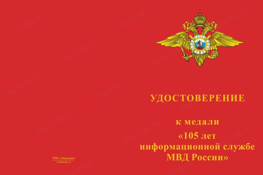 Лицевая сторона награды Медаль «105 лет информационной службе МВД России» с бланком удостоверения