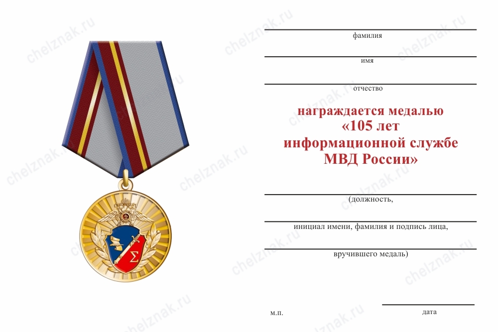 Обратная сторона награды Медаль «105 лет информационной службе МВД России» с бланком удостоверения