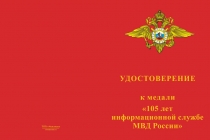 Купить бланк удостоверения Медаль «105 лет информационной службе МВД России» с бланком удостоверения