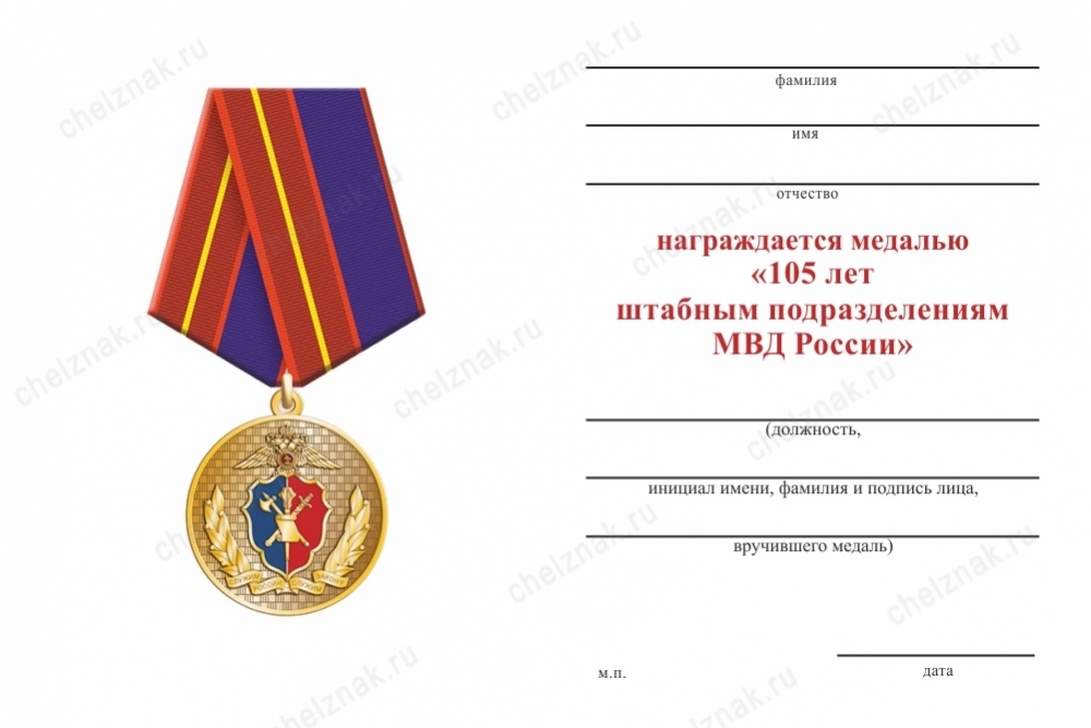 Обратная сторона награды Медаль «105 лет штабным подразделениям МВД России» с бланком удостоверения