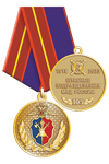 Медаль «105 лет штабным подразделениям МВД России» с бланком удостоверения