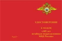 Купить бланк удостоверения Медаль «105 лет штабным подразделениям МВД России» с бланком удостоверения