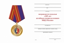 Удостоверение к награде Медаль «105 лет штабным подразделениям МВД России» с бланком удостоверения
