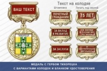 Медаль с гербом города Тихорецка Краснодарского края с бланком удостоверения
