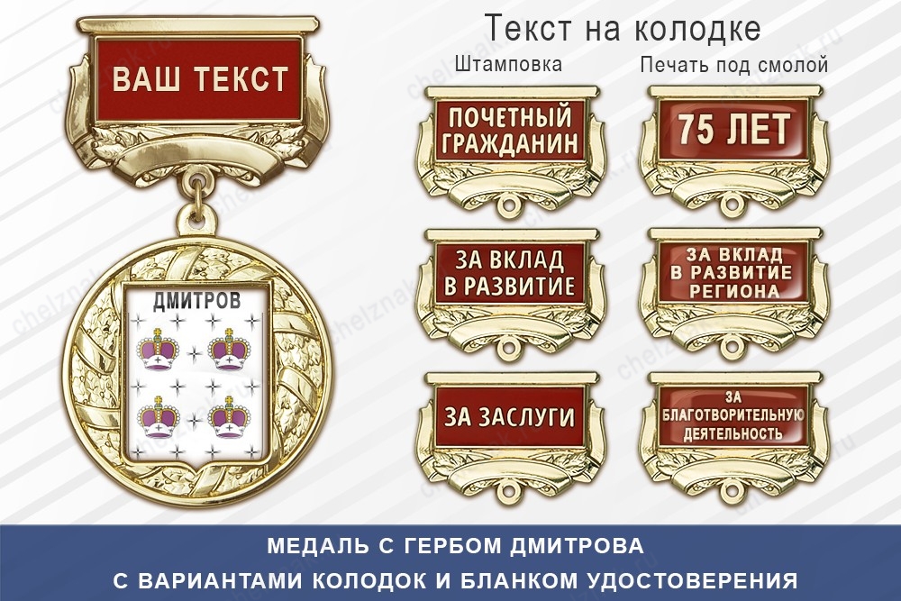 Медаль с гербом города Дмитрова Московской области с бланком удостоверения, дополнительное фото 1