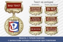 Медаль с гербом города Павлово Нижегородской области с бланком удостоверения