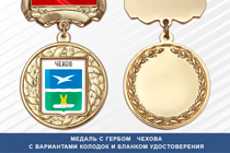 Медаль с гербом города Чехова Московской области с бланком удостоверения