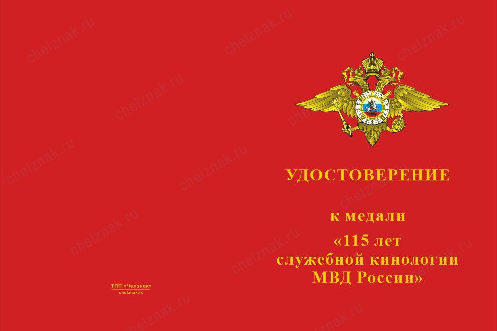 Лицевая сторона награды Медаль «115 лет служебной кинологии МВД России» с бланком удостоверения