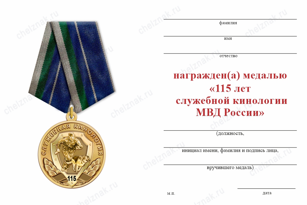 Обратная сторона награды Медаль «115 лет служебной кинологии МВД России» с бланком удостоверения