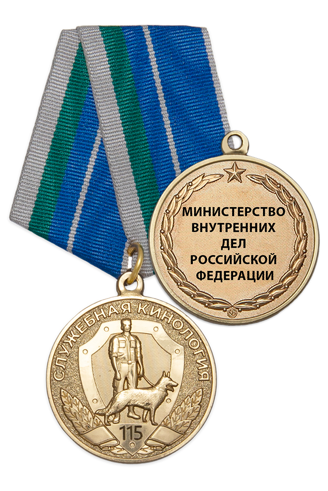 Медаль «115 лет служебной кинологии МВД России» с бланком удостоверения