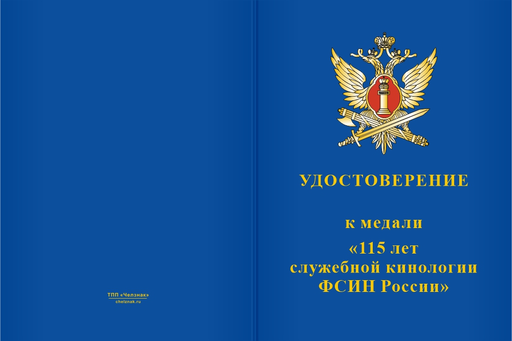 Бланк лицевая сторона Медаль «115 лет служебной кинологии ФСИН России» с бланком удостоверения