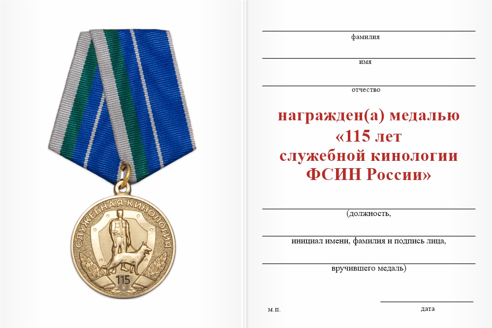 Бланк оборотная сторона Медаль «115 лет служебной кинологии ФСИН России» с бланком удостоверения