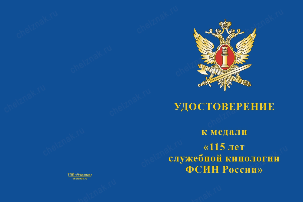 Лицевая сторона награды Медаль «115 лет служебной кинологии ФСИН России» с бланком удостоверения