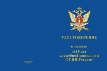 Купить бланк удостоверения Медаль «115 лет служебной кинологии ФСИН России» с бланком удостоверения