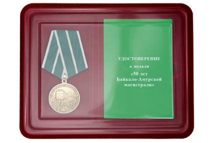 Наградной комплект к медали «50 лет Байкало-амурской магистрали»с бл.удостоверения (нейзильбер)
