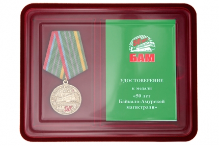 Наградной комплект к медали «50 лет БАМ»