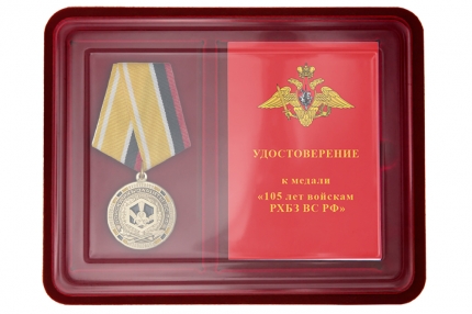 Наградной комплект к медали «105 лет войскам РХБЗ»