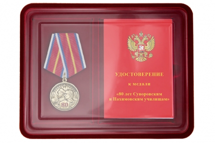 Наградной комплект к медали «80 лет СВУ и НВМУ»