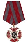 Медаль «35 лет ОМОН «Ратибор» УФСВНГ по Красноярскому краю»