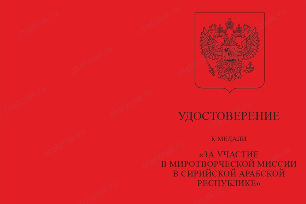 Лицевая сторона награды Медаль «За участие в миротворческой миссии в Сирии» 2023 год с бланком удостоверения