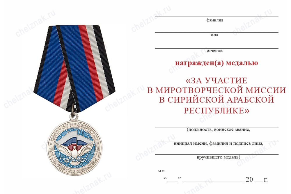 Обратная сторона награды Медаль «За участие в миротворческой миссии в Сирии» 2023 год с бланком удостоверения