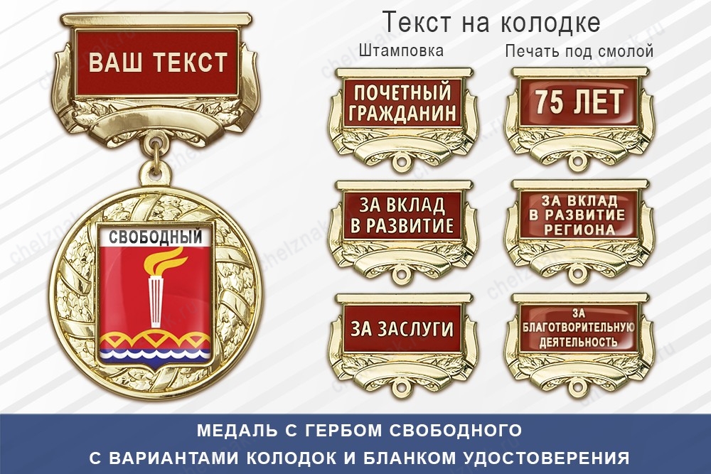 Медаль с гербом города Свободного Амурской области с бланком удостоверения, дополнительное фото 1