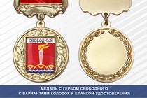 Медаль с гербом города Свободного Амурской области с бланком удостоверения