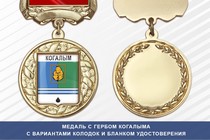 Медаль с гербом города Когалыма Ханты-Мансийского АО — Югра с бланком удостоверения