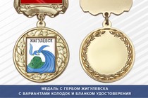 Медаль с гербом города Жигулевска Самарской области с бланком удостоверения
