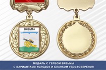 Медаль с гербом города Вязьмы Смоленской области с бланком удостоверения