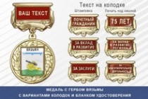 Медаль с гербом города Вязьмы Смоленской области с бланком удостоверения