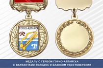 Медаль с гербом города Горно-Алтайска Республики Алтай с бланком удостоверения