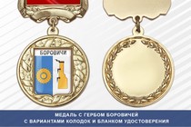 Медаль с гербом города Боровичей Новгородской области с бланком удостоверения
