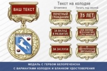 Медаль с гербом города Белореченска Краснодарского края с бланком удостоверения