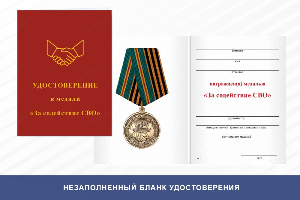 Бланк лицевая сторона Медаль «За содействие СВО» с бланком удостоверения