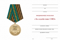 Удостоверение к награде Медаль «За содействие СВО» с бланком удостоверения
