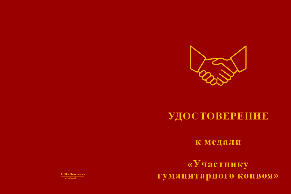 Бланк лицевая сторона Медаль «Участнику гуманитарного конвоя» с бланком удостоверения