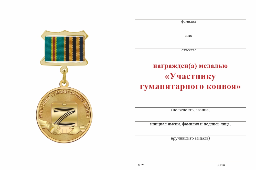 Бланк оборотная сторона Медаль «Участнику гуманитарного конвоя» с бланком удостоверения