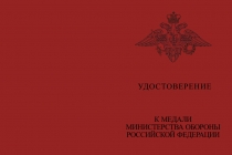 Купить бланк удостоверения Медаль МО «За реконструкцию Байкало-амурской магистрали» с бланком удостоверения