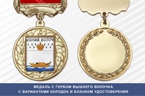 Медаль с гербом города Вышнего Волочка Тверской области с бланком удостоверения