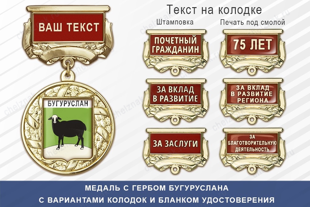 Медаль с гербом города Бугуруслана Оренбургской области с бланком удостоверения, дополнительное фото 1