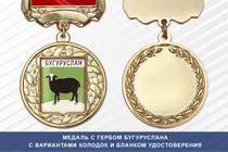 Медаль с гербом города Бугуруслана Оренбургской области с бланком удостоверения