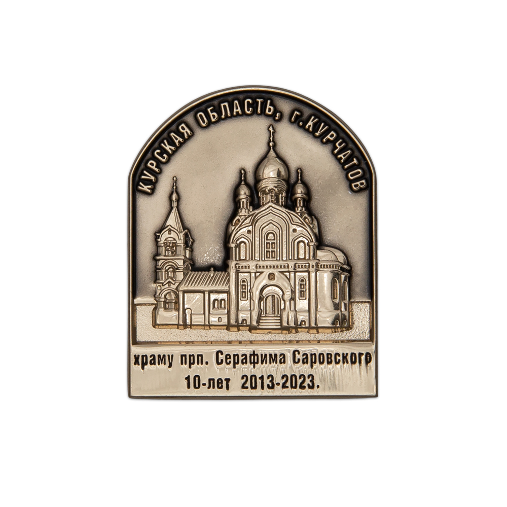 Знак «10 лет храму прп. Серафима Саровского г. Курчатов Курская область»