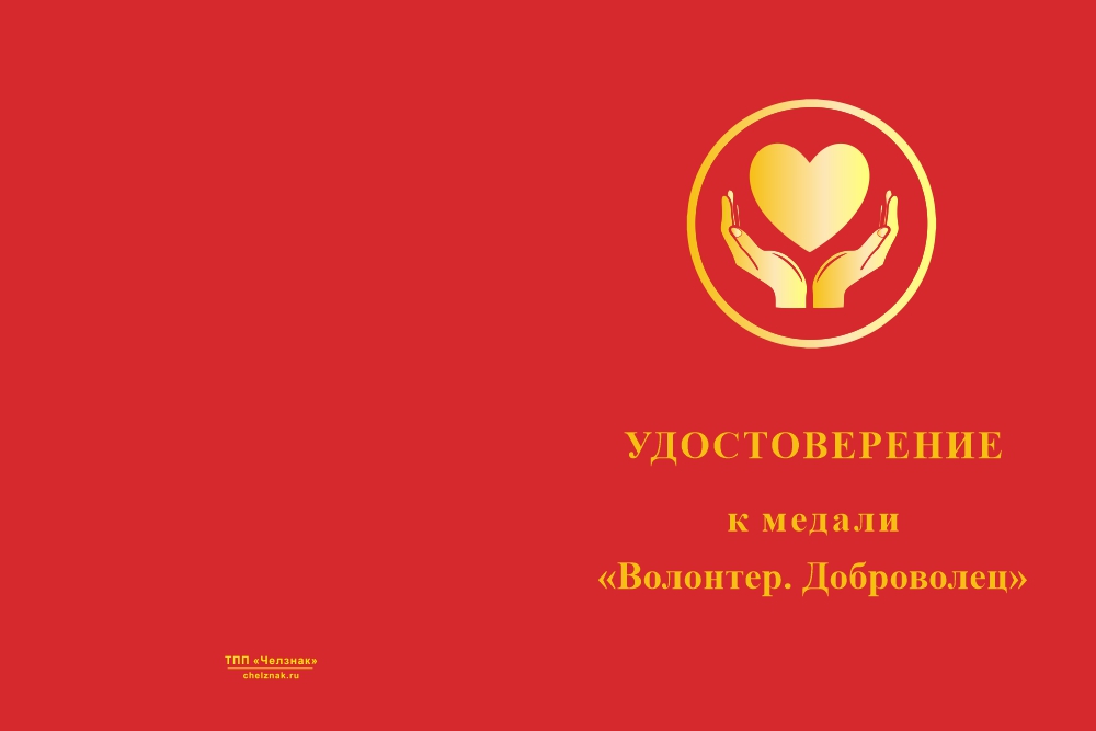 Бланк лицевая сторона Медаль «Волонтер. Доброволец» с бланком удостоверения