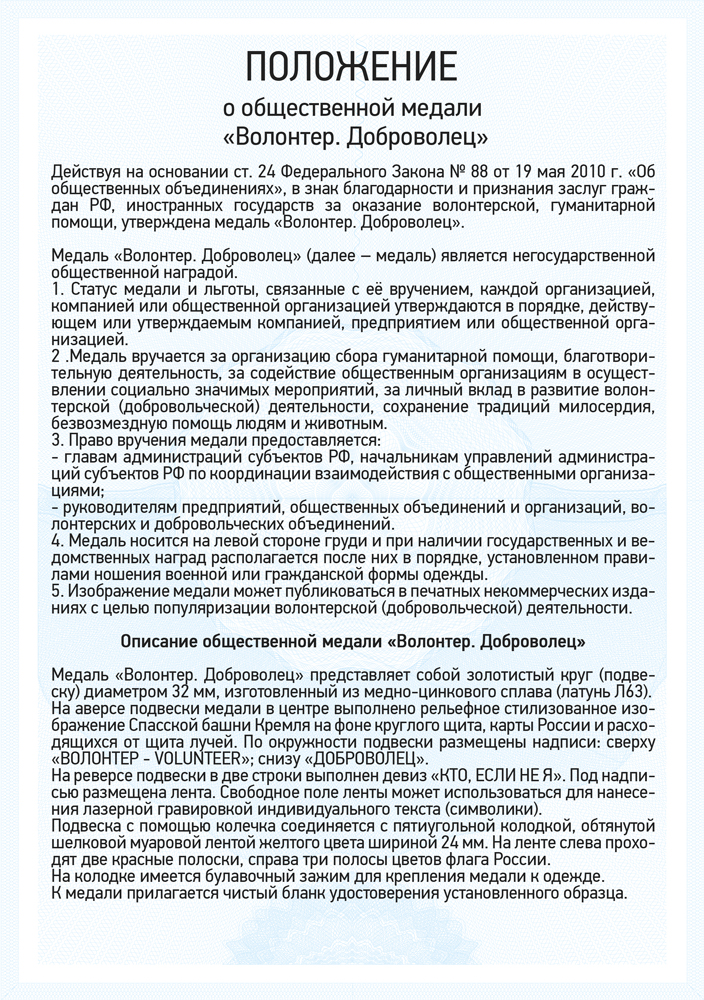 Медаль «Волонтер. Доброволец» с бланком удостоверения, положение о награде 1