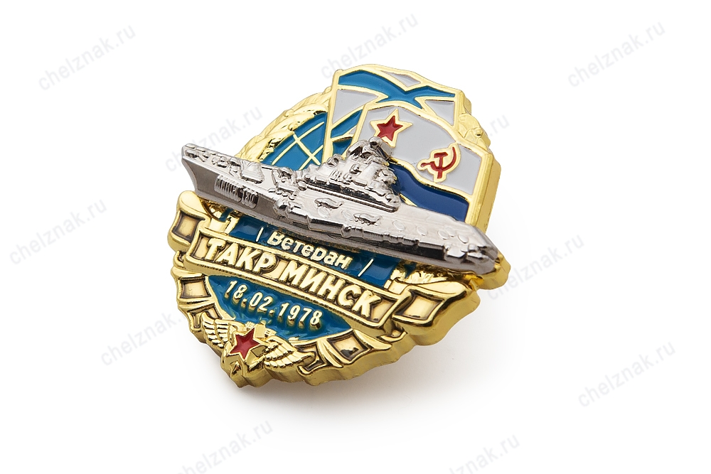 3D фото награды Знак «Ветеран ТАКР "Минск"»