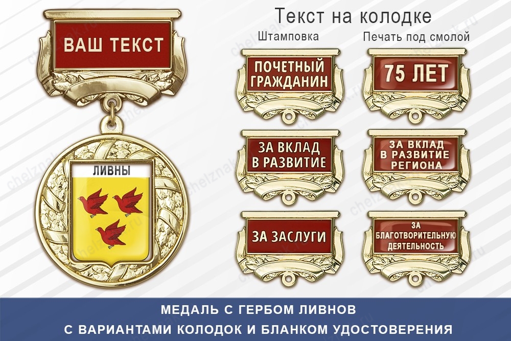 Медаль с гербом города Ливнов Орловской области с бланком удостоверения, дополнительное фото 1