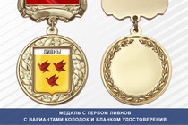 Медаль с гербом города Ливнов Орловской области с бланком удостоверения