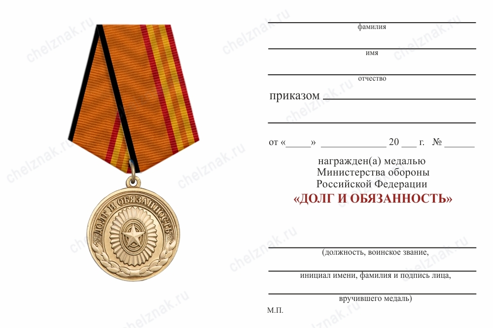 Обратная сторона награды Медаль МО «За отличие в призывной и мобилизационной работе» с бланком удостоверения