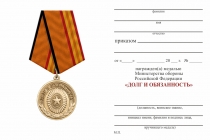 Удостоверение к награде Медаль МО «За отличие в призывной и мобилизационной работе» с бланком удостоверения